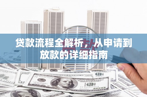 淇滨贷款流程全解析，从申请到放款的详细指南