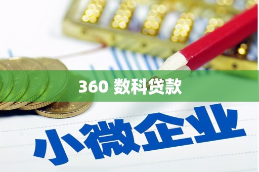淇滨360 数科贷款
