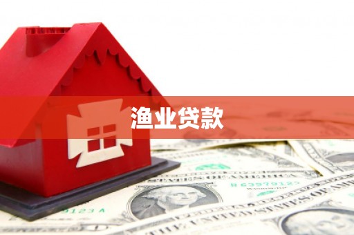 淇滨渔业贷款