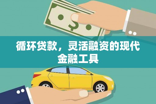 淇滨循环贷款，灵活融资的现代金融工具