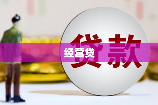 淇滨经营贷