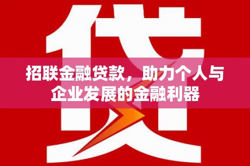 淇滨招联金融贷款，助力个人与企业发展的金融利器