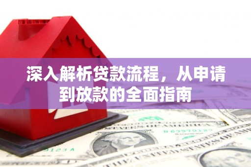 淇滨深入解析贷款流程，从申请到放款的全面指南