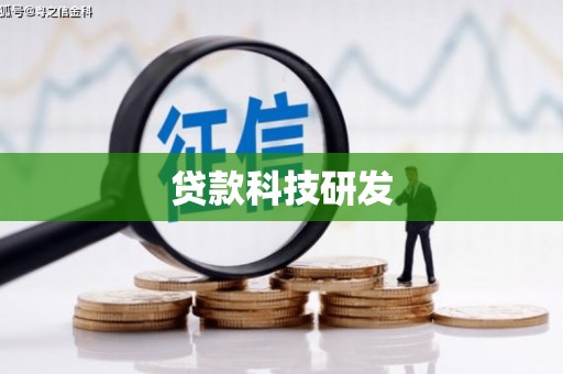 淇滨贷款科技研发
