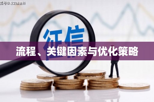 淇滨流程、关键因素与优化策略