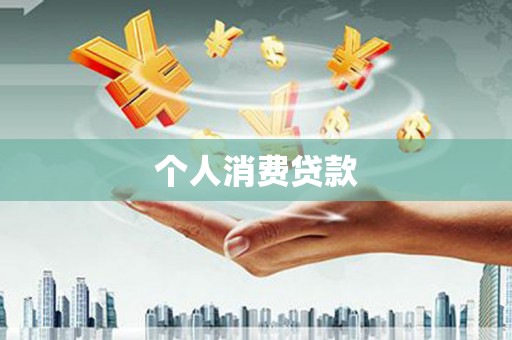 淇滨个人消费贷款
