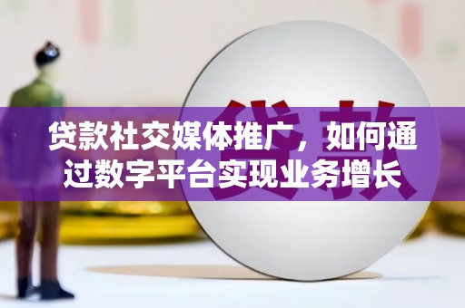 淇滨贷款社交媒体推广，如何通过数字平台实现业务增长
