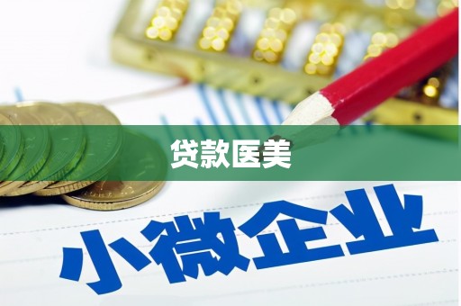 淇滨贷款医美
