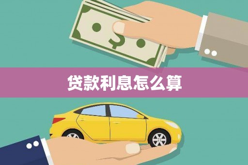 淇滨贷款利息怎么算