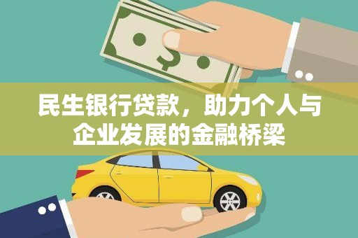 淇滨民生银行贷款，助力个人与企业发展的金融桥梁