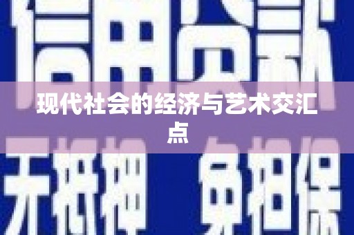 淇滨现代社会的经济与艺术交汇点