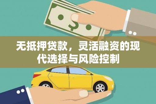 淇滨无抵押贷款，灵活融资的现代选择与风险控制