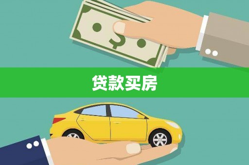 淇滨贷款买房