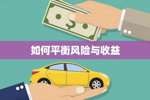 淇滨如何平衡风险与收益