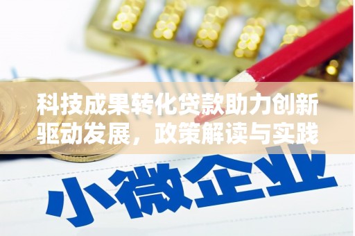 淇滨科技成果转化贷款助力创新驱动发展，政策解读与实践探索