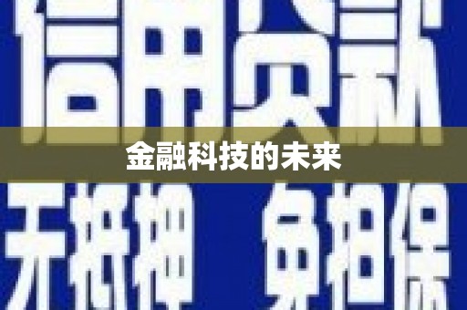 淇滨金融科技的未来