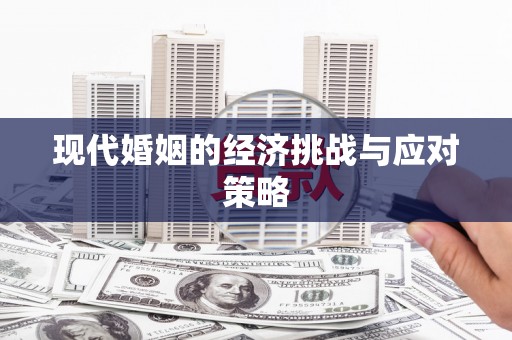 淇滨现代婚姻的经济挑战与应对策略