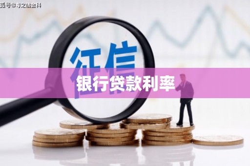 淇滨银行贷款利率