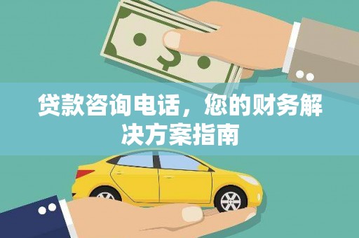 淇滨贷款咨询电话，您的财务解决方案指南