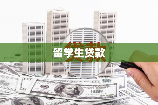 淇滨留学生贷款