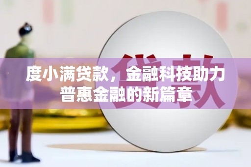 淇滨度小满贷款，金融科技助力普惠金融的新篇章