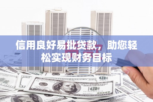 淇滨信用良好易批贷款，助您轻松实现财务目标