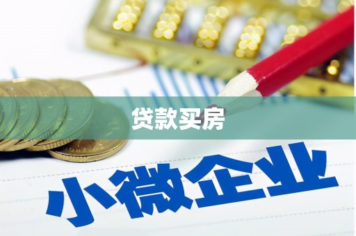 淇滨贷款买房
