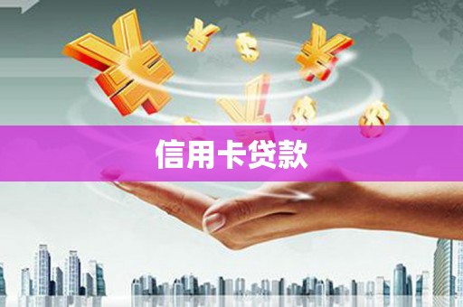 淇滨信用卡贷款