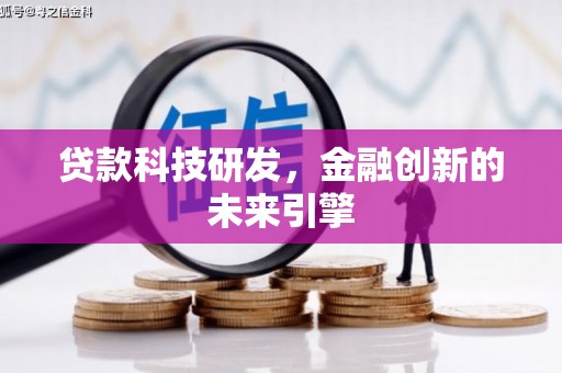 淇滨贷款科技研发，金融创新的未来引擎
