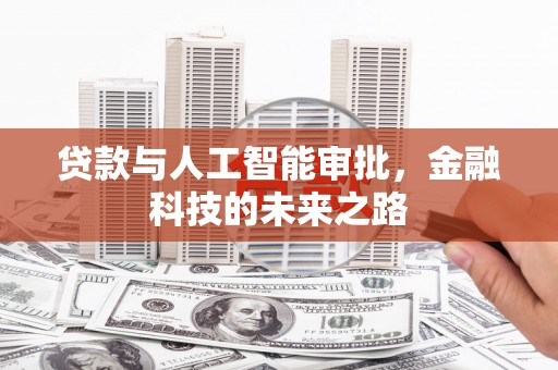 淇滨贷款与人工智能审批，金融科技的未来之路