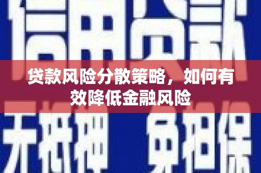 淇滨贷款风险分散策略，如何有效降低金融风险