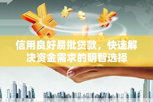 淇滨信用良好易批贷款，快速解决资金需求的明智选择