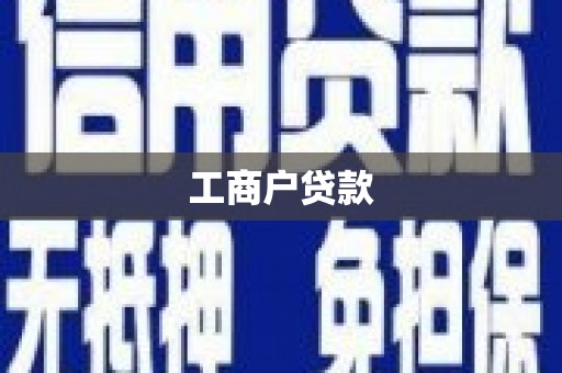 淇滨工商户贷款