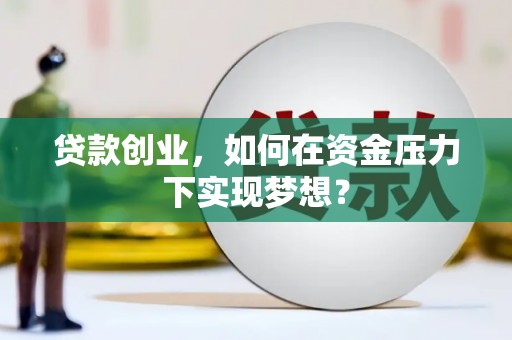 淇滨贷款创业，如何在资金压力下实现梦想？