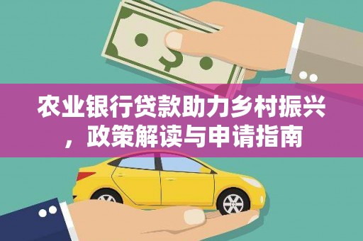 淇滨农业银行贷款助力乡村振兴，政策解读与申请指南