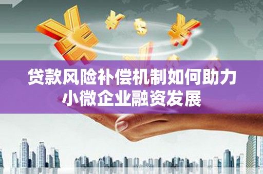 淇滨贷款风险补偿机制如何助力小微企业融资发展