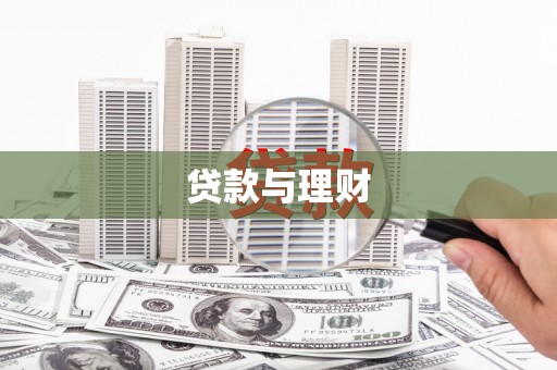 淇滨贷款与理财
