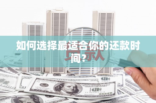 淇滨如何选择最适合你的还款时间？