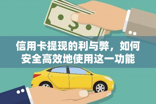 淇滨信用卡提现的利与弊，如何安全高效地使用这一功能