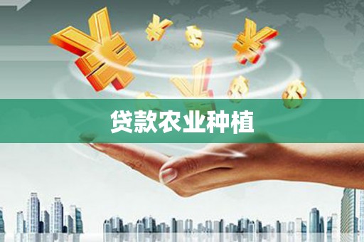淇滨贷款农业种植