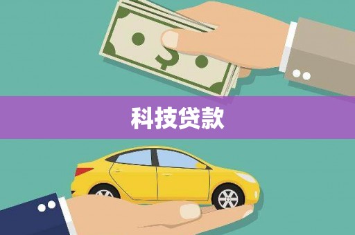淇滨科技贷款
