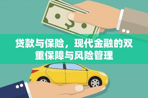 淇滨贷款与保险，现代金融的双重保障与风险管理