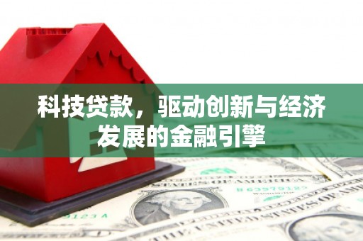 淇滨科技贷款，驱动创新与经济发展的金融引擎