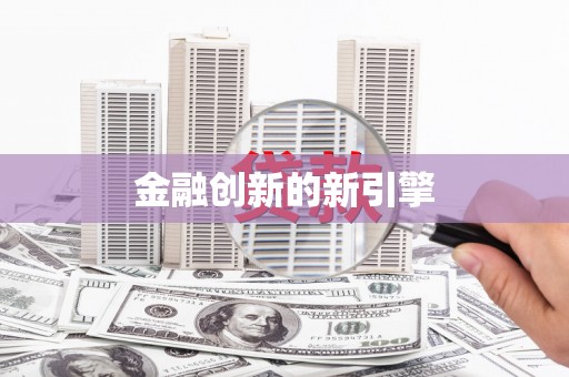 淇滨金融创新的新引擎