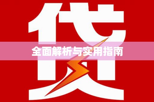 淇滨全面解析与实用指南