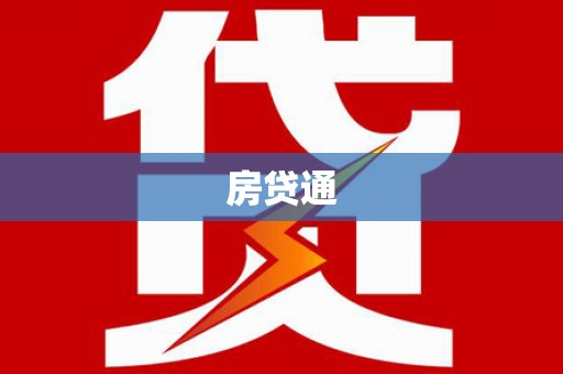 淇滨房贷通