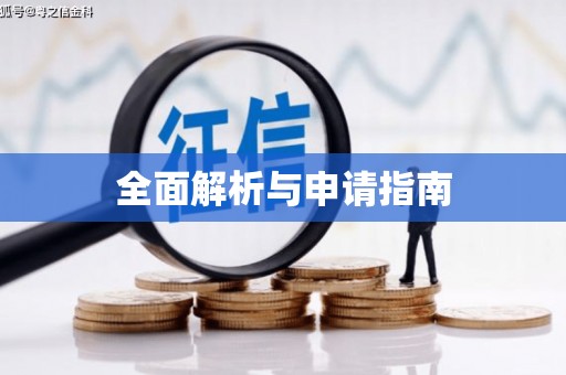 淇滨全面解析与申请指南