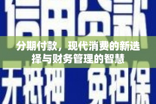 淇滨分期付款，现代消费的新选择与财务管理的智慧
