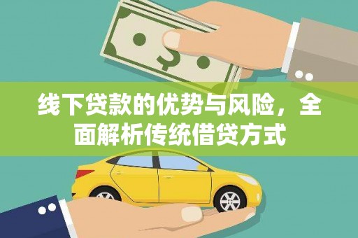 淇滨线下贷款的优势与风险，全面解析传统借贷方式