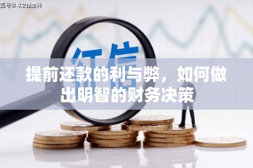 淇滨提前还款的利与弊，如何做出明智的财务决策